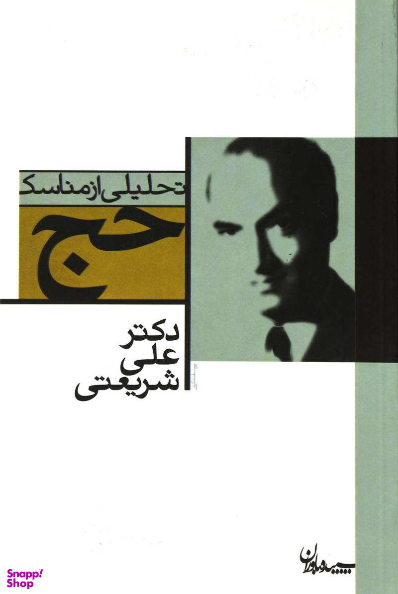 کتاب تحلیلی از مناسک حج اثر علی شریعتی انتشارات سپیده باوران