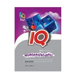 کتاب ریاضی دوازدهم تجربی آی کیو IQ(گاج)