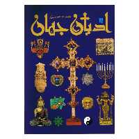 دانشنامه مصور ادیان جهان اثر میرتل لانگلی انتشارات سایان