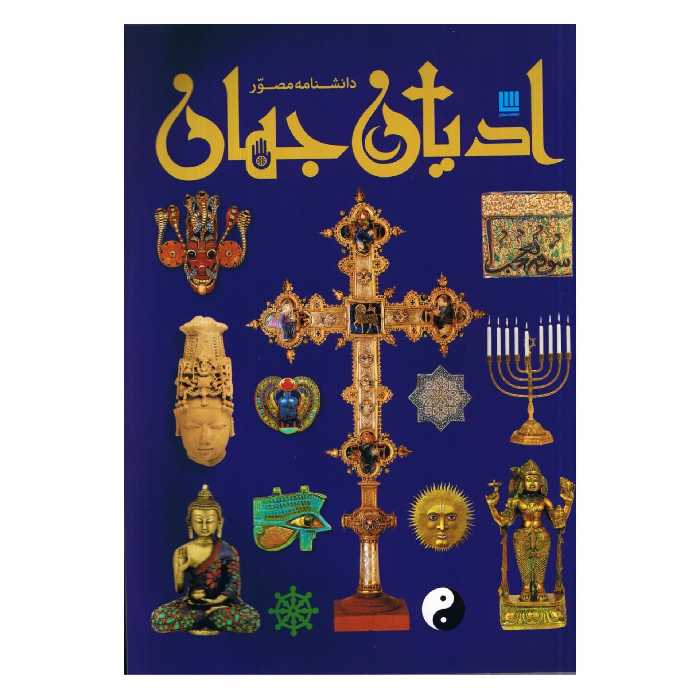 دانشنامه مصور ادیان جهان اثر میرتل لانگلی انتشارات سایان