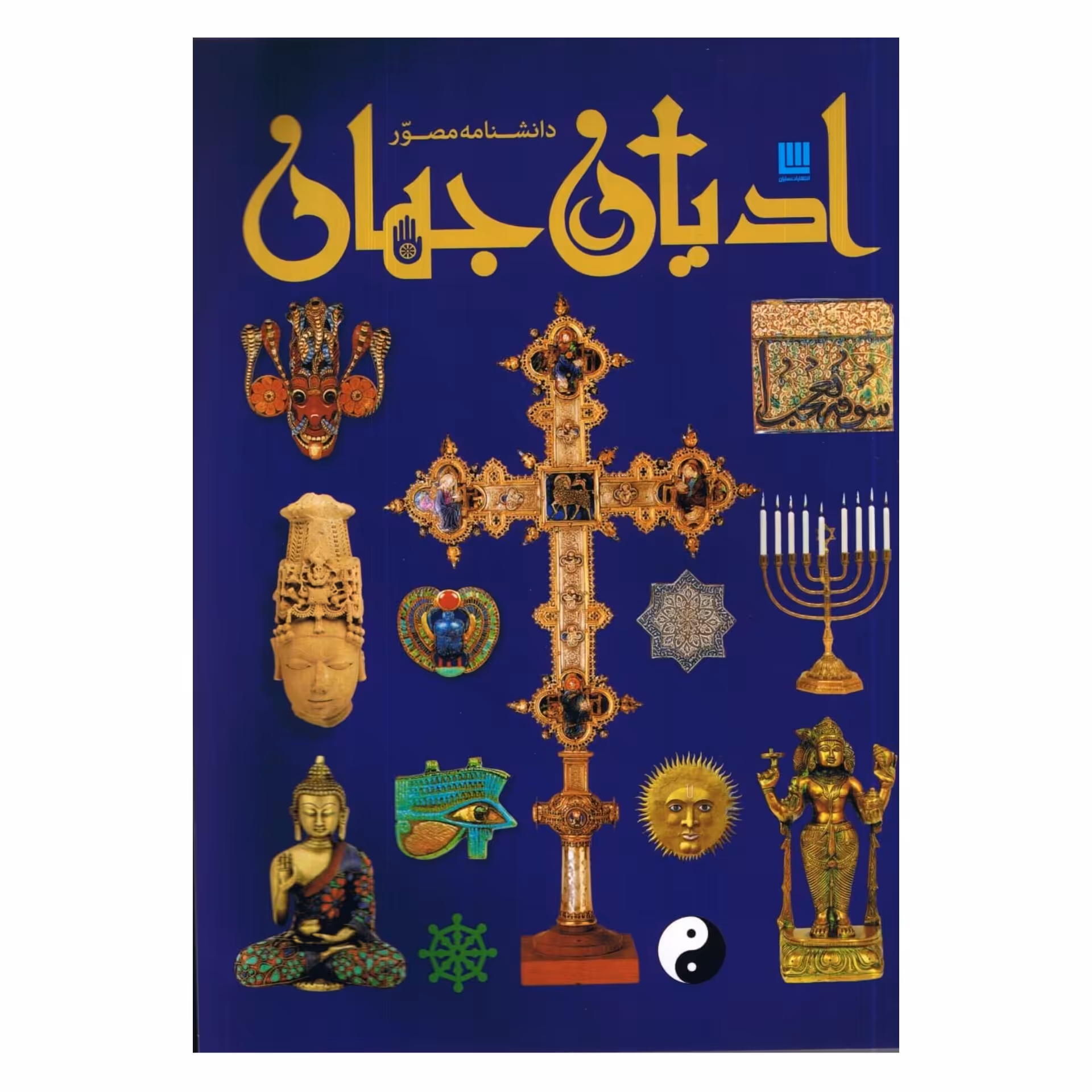 دانشنامه مصور ادیان جهان اثر میرتل لانگلی انتشارات سایان