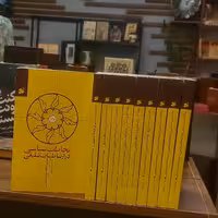 کتاب مخاطب شناسی در ارتباطات تبلیغی نویسنده سید حسین شرف الدین انتشارات بین الملل