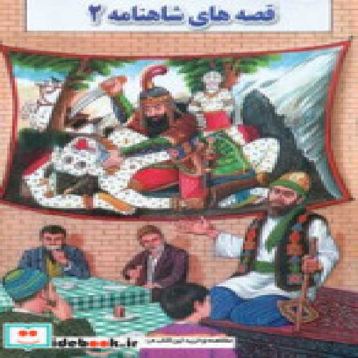 قیمت و خرید کتاب قصه های شاهنامه 2 جواهری | ایده بوک