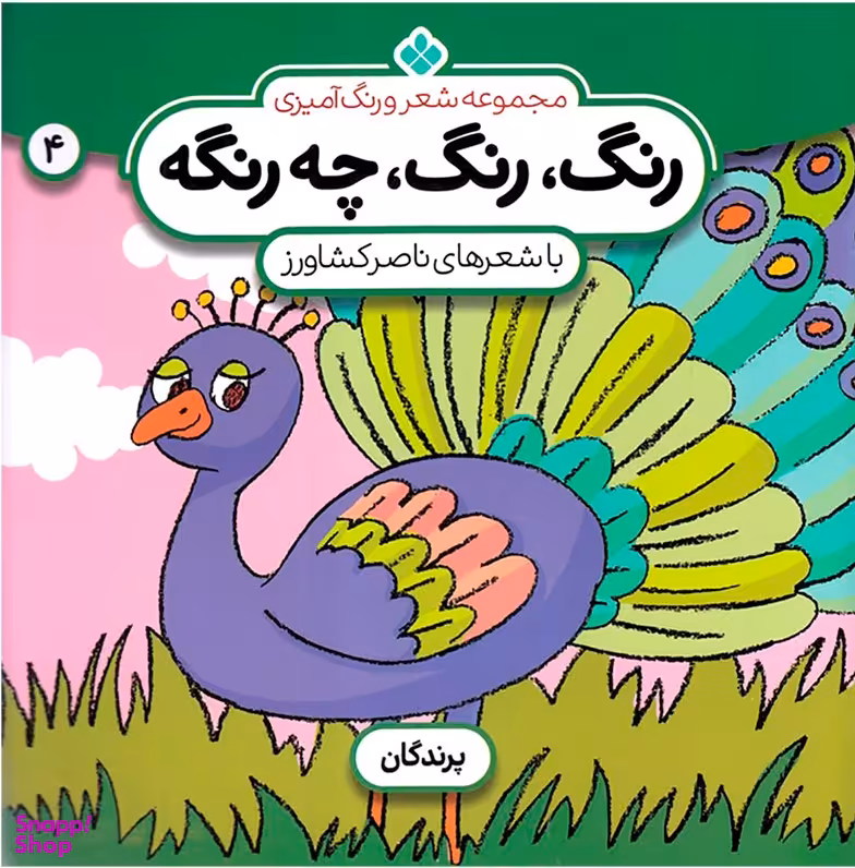کتاب مجموعه شعر و رنگ آمیزی 4 (رنگ رنگ چه رنگه) اثر ناصر کشاورز انتشارات پنجره
