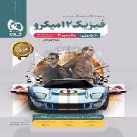 پاسخنامه فیزیک دوازدهم تجربی میکرو گاج جلد دوم | چی بخونم