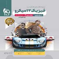 پاسخنامه فیزیک دوازدهم تجربی میکرو گاج جلد دوم | چی بخونم