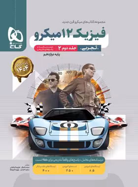 پاسخنامه فیزیک دوازدهم تجربی میکرو گاج جلد دوم | چی بخونم