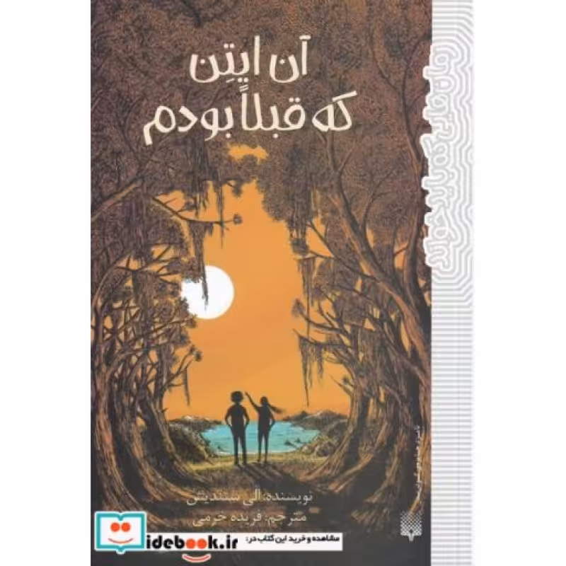 کتاب آن ایتن که قبلا بودم