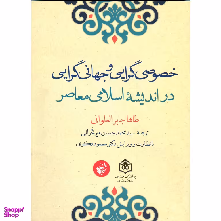 خصوصی گرایی و جهانی گرایی در اندیشه اسلامی معاصر
