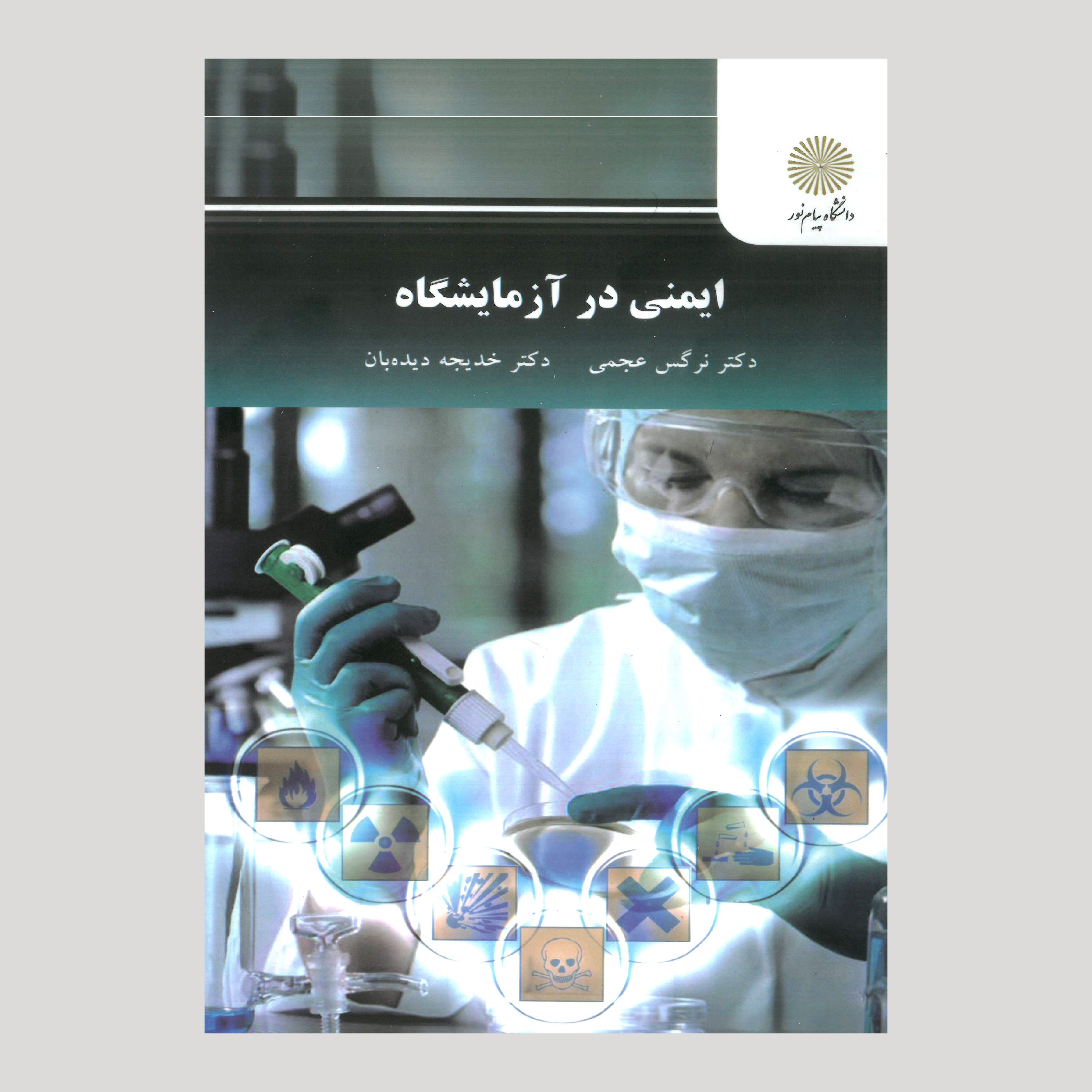 ایمنی در آزمایشگاه (رشته شیمی) پیام نور از دکتر نرگس عجمی و دکتر خدیجه دیده بان
