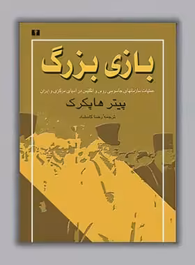 بازی بزرگ - اثر پیتر هاپکرک - انتشارات نیلوفر | چی بخونم
