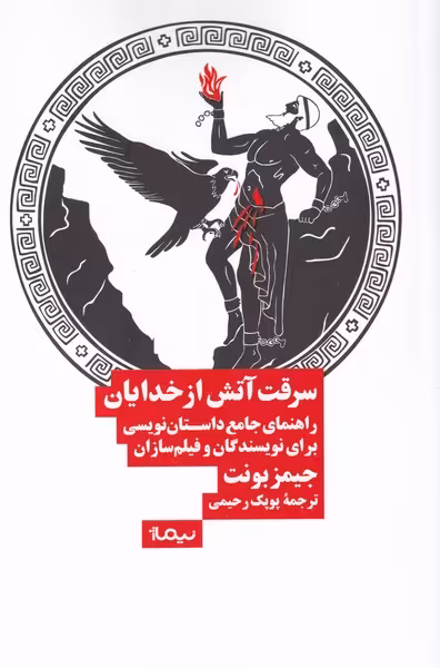کتاب سرقت آتش از خدایان
