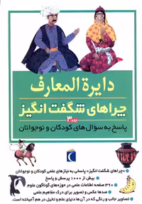 کتاب دایره المعارف چراهای شگفت انگیز جلد 3 محراب قلم