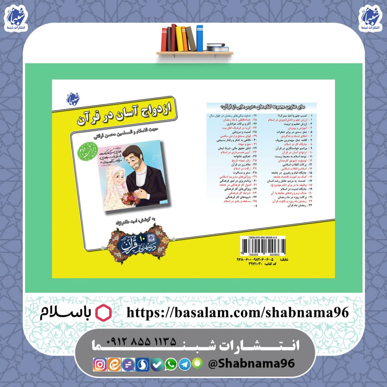 چاپ اختصاصی کتاب ازدواج آسان در قرآن ، درسهایی از قران 10 از نشر شبنما