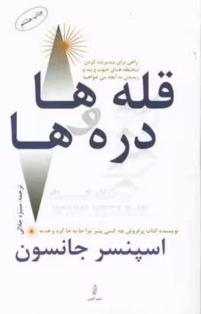 کتاب قله ها و دره ها نشر البرز
