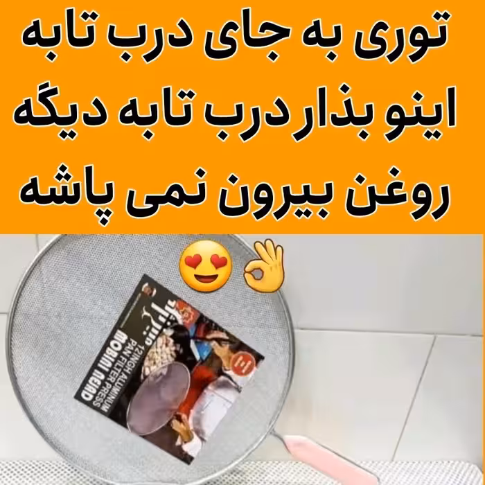 توری روغن گیر (توری به جای درب تابه)جلوگیری از پاشیدن روغن هنگام سرخ کردن به اطراف 