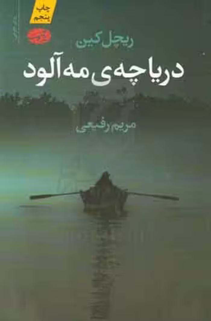 کتاب دریاچه مه آلود اثر ریچل کین ترجمه مریم رفیعی