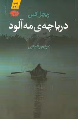 کتاب دریاچه مه آلود اثر ریچل کین ترجمه مریم رفیعی