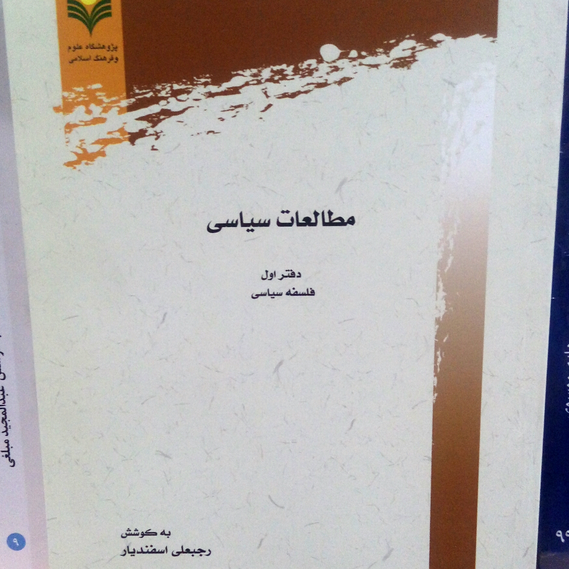 مطالعات سیاسی دفتر اول