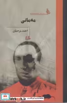قیمت و خرید کتاب مه مانی اثر احمد درخشان | ایده بوک