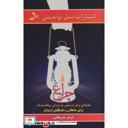 کتاب چراغ (هدیه ای برای دستیابی به زندگی سعادتمندانه،برای متاهلان و داوطلبان ازدواج) اثر قربان خان بابایی
