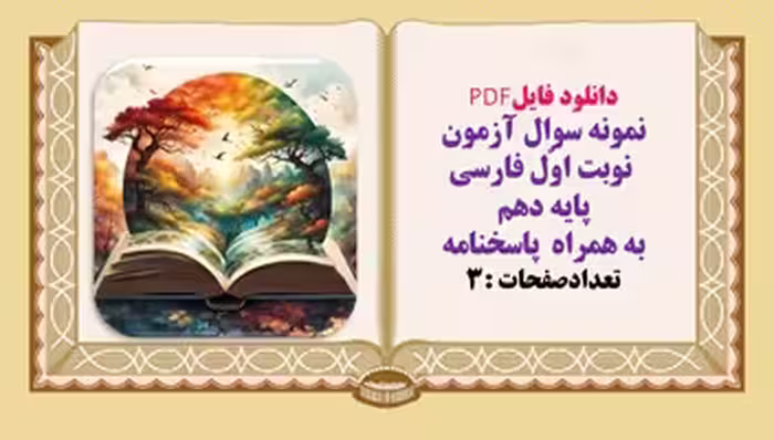 نمونه سوال آزمون  نوبت اوّل فارسی پایه دهم  به همراه  پاسخنامه تعدادصفحات :3