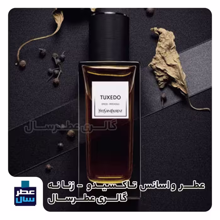 عطر تاکسیدو ایوسن لورن حجم اسپری 5 میل ممتاز یا 4 میل خالص رولی یا اسپری 8 میل ادکلنی (اسانس خالص ایوسن لورن تاکسیدو) 