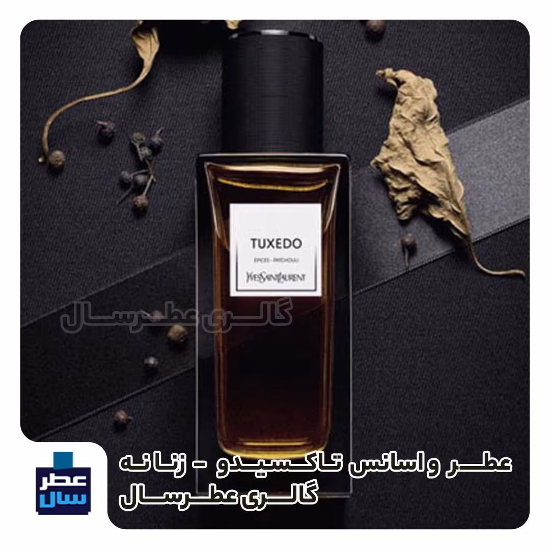 عطر تاکسیدو ایوسن لورن حجم اسپری 5 میل ممتاز یا 4 میل خالص رولی یا اسپری 8 میل ادکلنی (اسانس خالص ایوسن لورن تاکسیدو) 