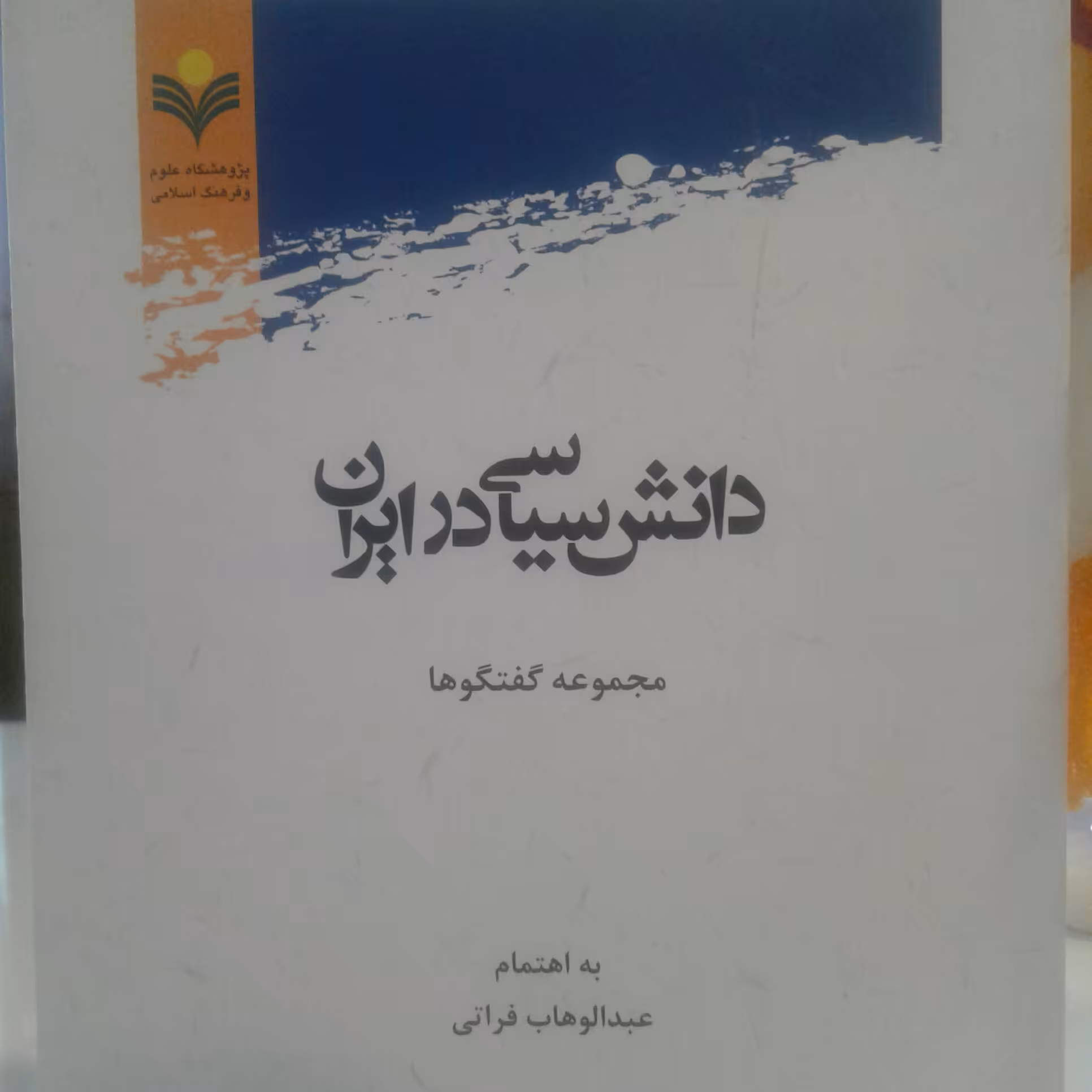 کتاب دانش سیاسی در ایران مجموعه گفتگوها (پژوهشگاه علوم و فرهنگ اسلامی)