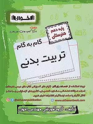 کتاب گام به گام دهم هنرستان رشته تربیت بدنی اخوان