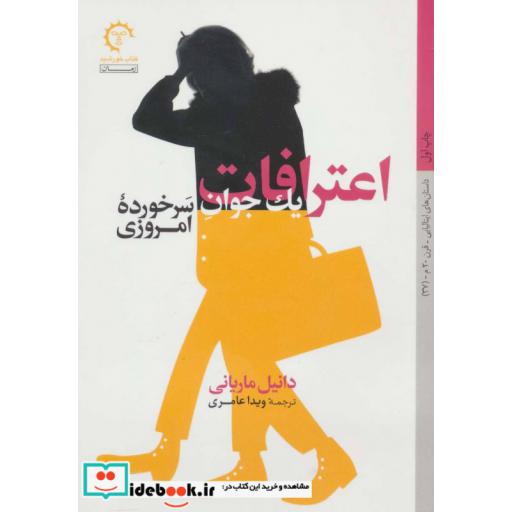 کتاب اعترافات یک جوان سرخورده امروزی (داستان های ایتالیایی قرن 20-37) اثر دانیل ماریانی
