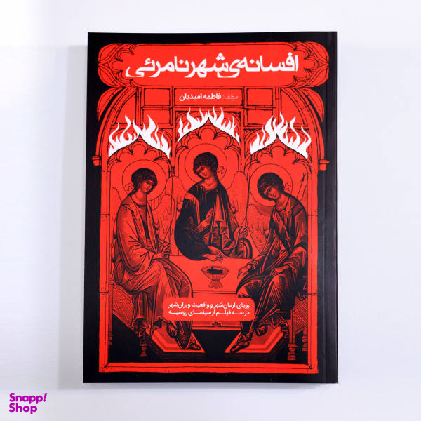 کتاب افسانه شهر نامریی اثر فاطمه امیدیان انتشارات آلباتروس