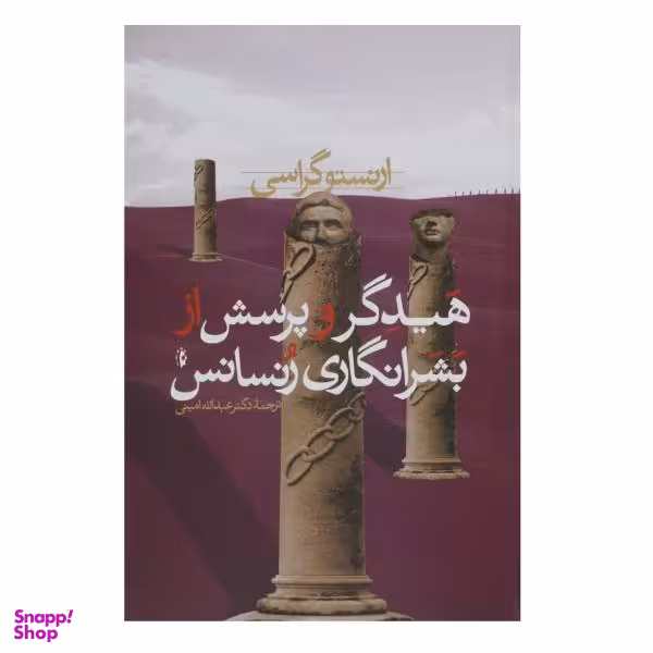 کتاب هیدگر و پرسش از بشرانگاری رنسانس اثر ارنستو گراسی