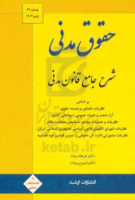 کتاب شرح جامع قانون مدنی بر اساس نظریات علمای برجسته حقوق آراء شعب و هیئت عمومی دیوان عالی کشور نظریات و مصوبات ...