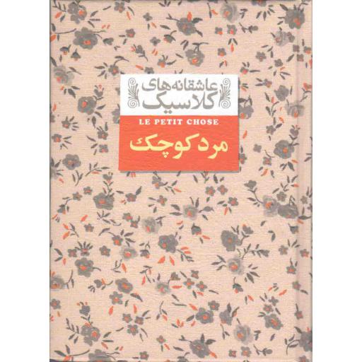 عاشقانه های کلاسیک 12: مرد کوچک