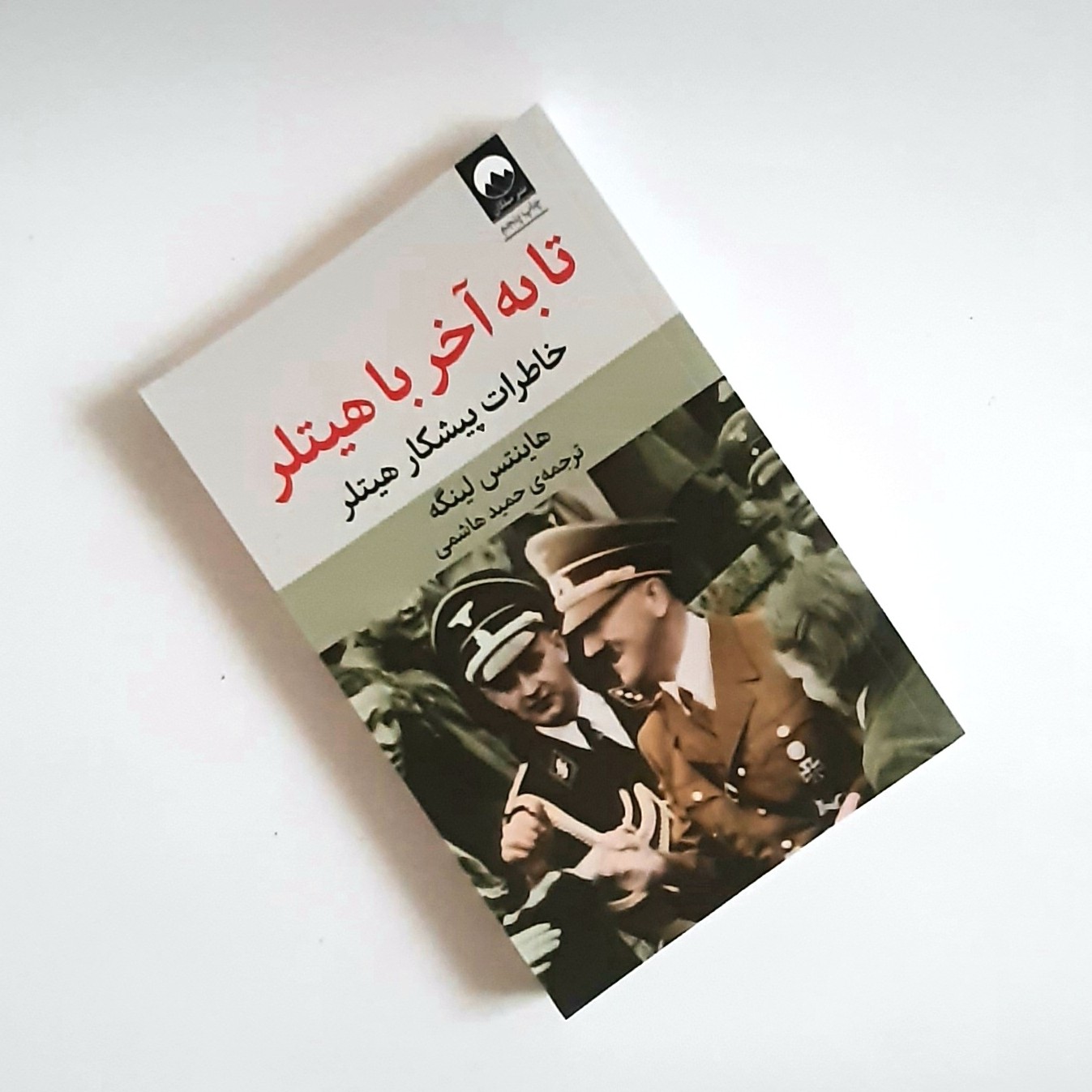 کتاب تا به آخر با هیتلر خاطرات پیشکار هیتلر ترجمه اصلی اثری از هاینتس لینکه موضوع سرگذشتنامه 