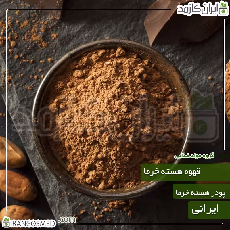 قهوه هسته خرما - پودر هسته خرما (Powdered date kernel coffee) 1کیلویی