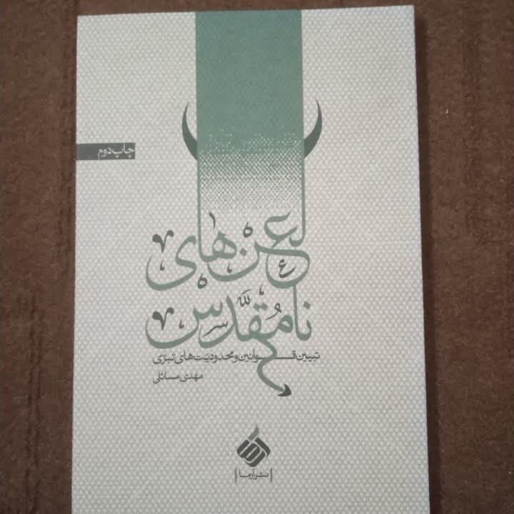 لعن های نامقدس نوشته مهدی مسائلی