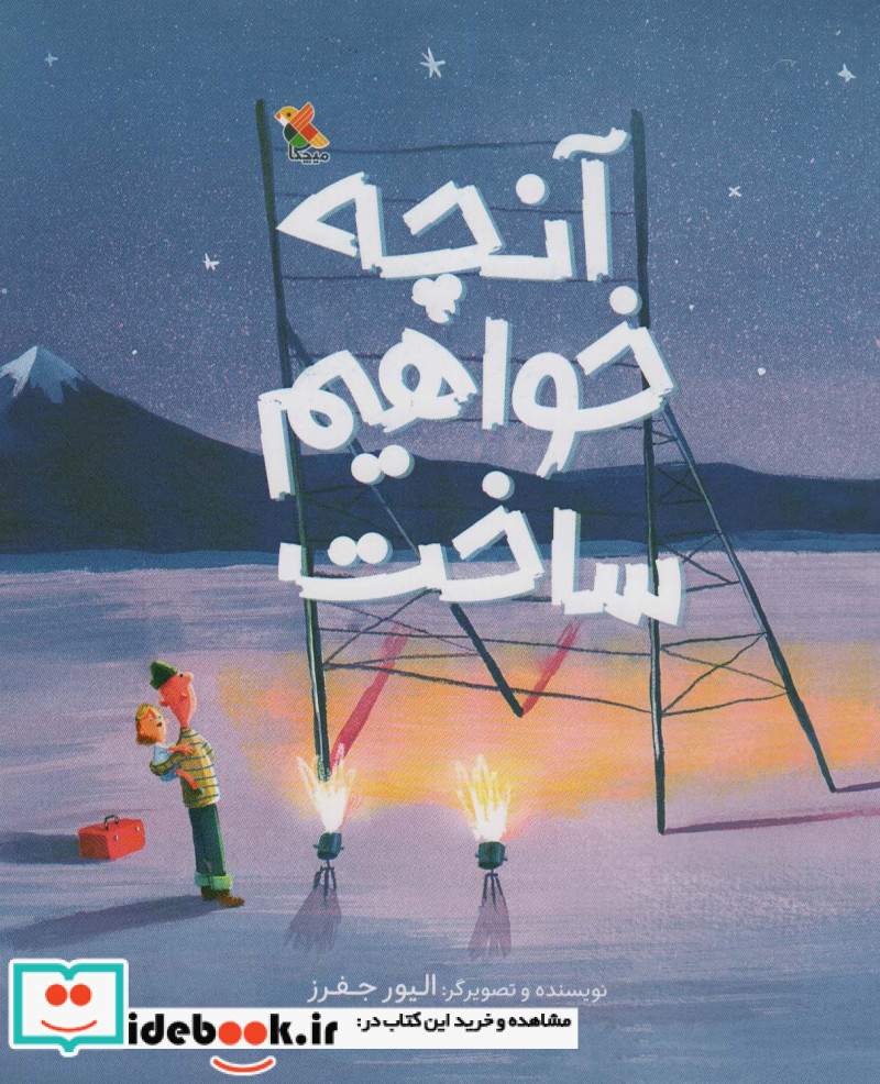 کتاب آنچه خواهم ساخت