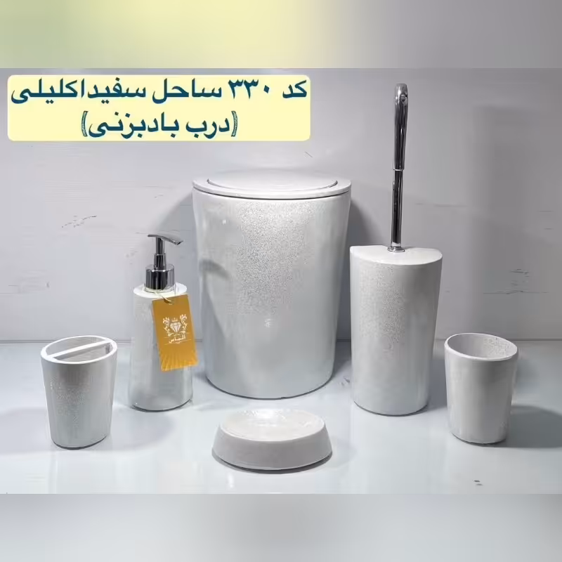 ست سرویس بهداشتی ساحل