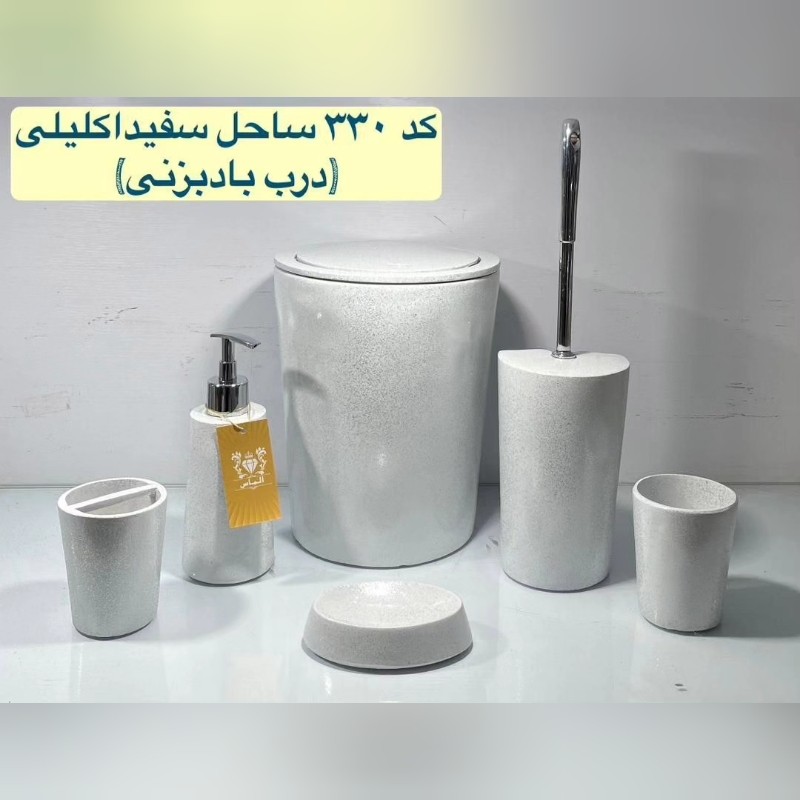 ست سرویس بهداشتی ساحل