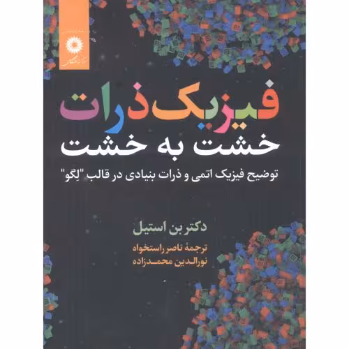 کتاب فیزیک ذرات خشت به خشت