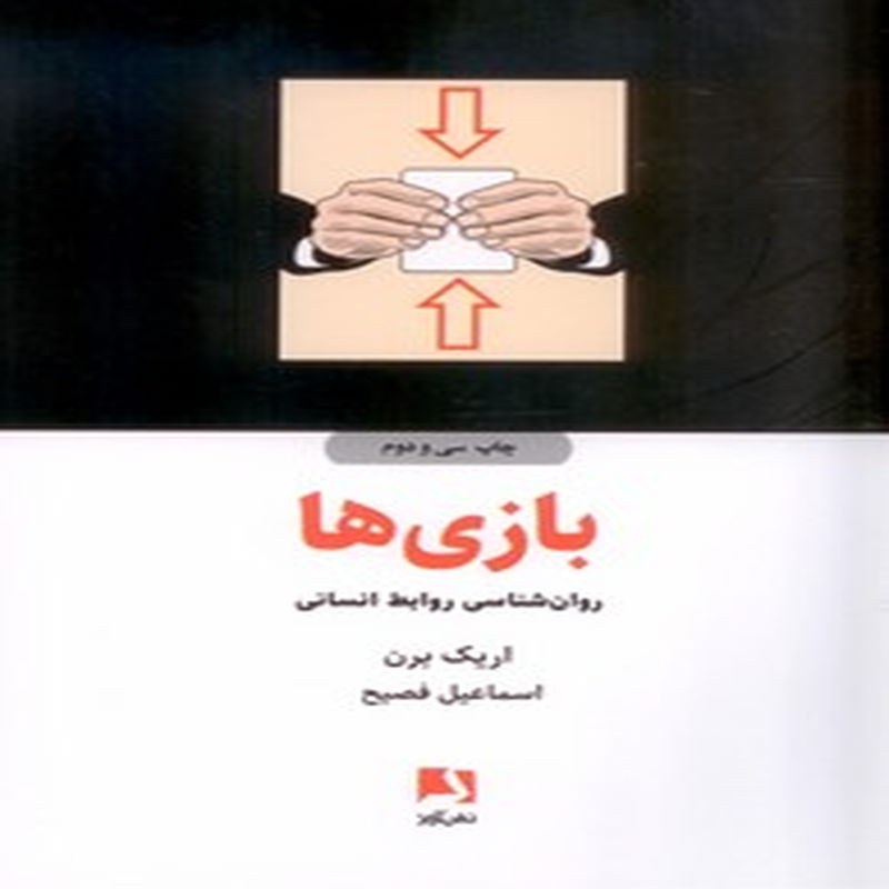کتاب بازی ها، روان شناسی روابط انسانی