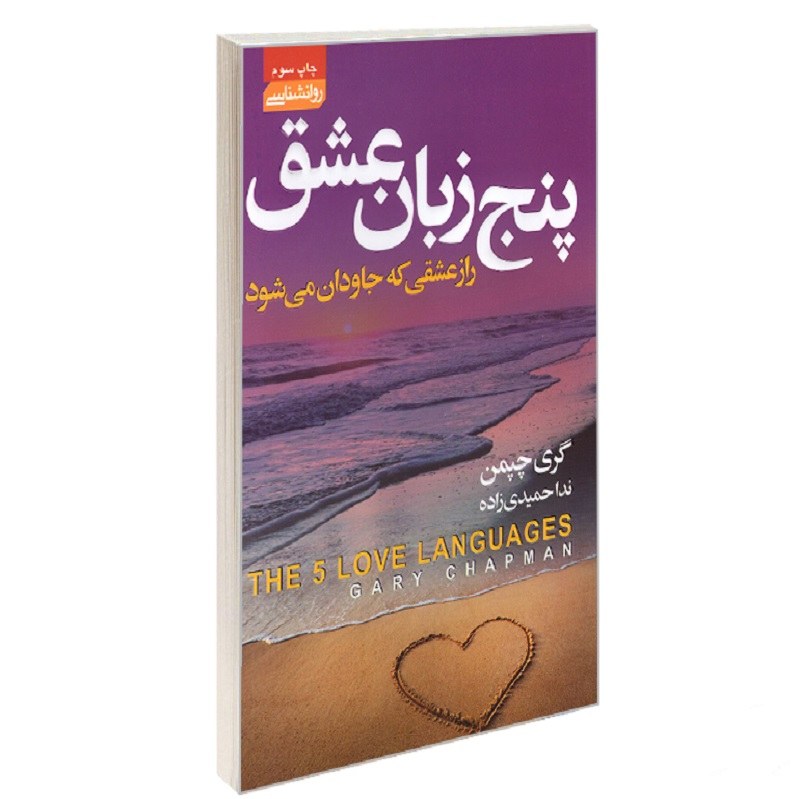 کتاب پنج زبان عشق راز عشقی که جاودان می شود نشر آتیسا گری چپمن