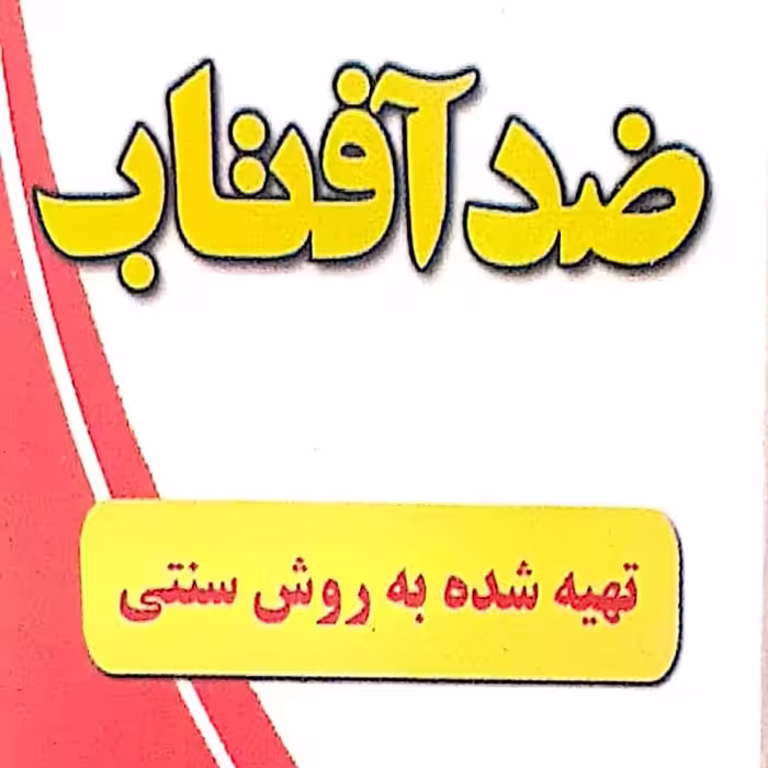 کرم ضد آفتاب گیاهی