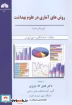 قیمت و خرید کتاب روش های آماری در علوم بهداشت | ایده بوک