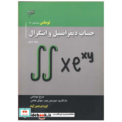کتاب حساب دیفرانسیل وانتگرال توماس جلد2 اثر جرج توماس