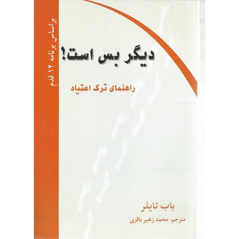 دیگر بس است! (راهنمای ترک اعتیاد)