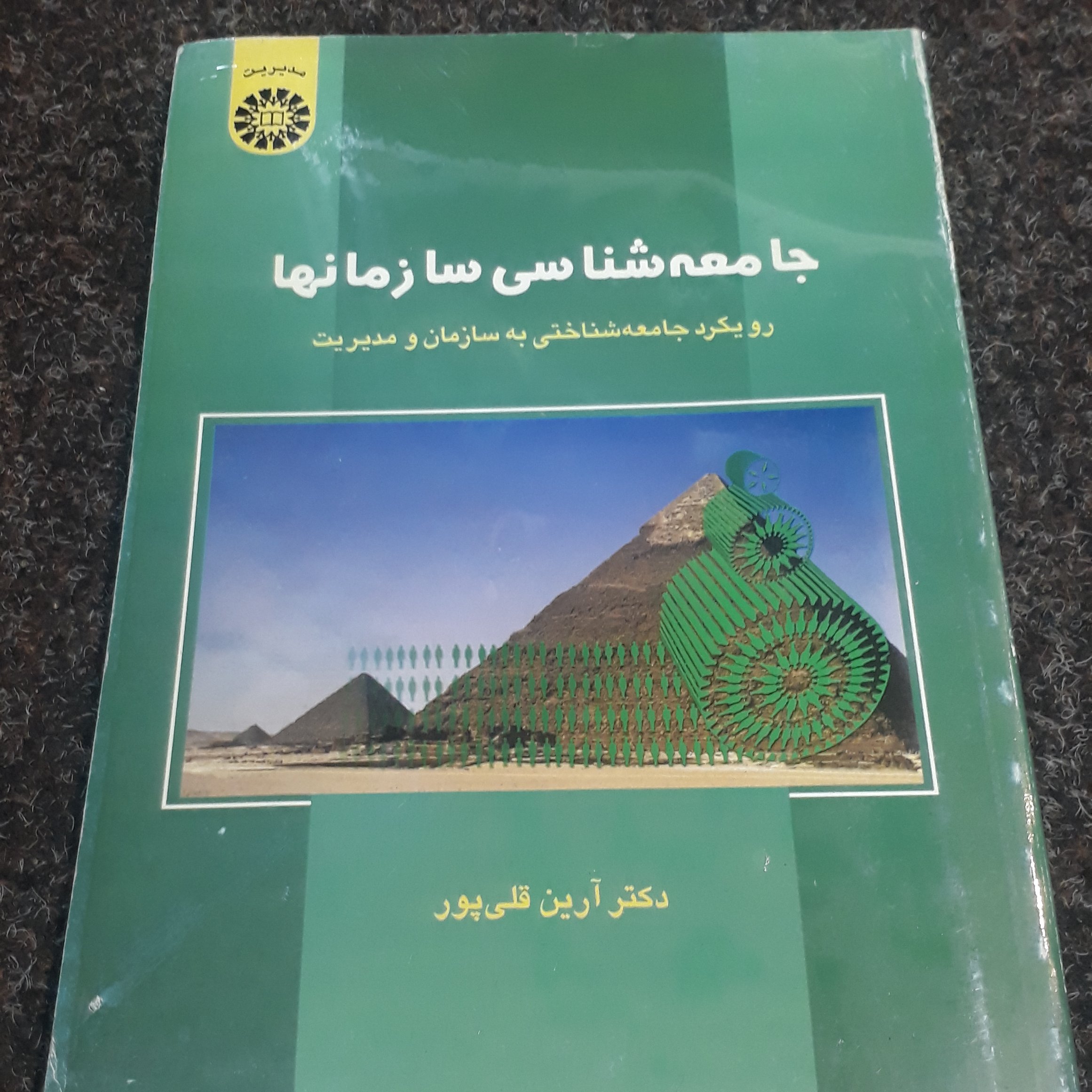 جامعه شناسی سازمانها (رویکرد جامعه شناختی به سازمان و مدیریت) (مدیریت)  دکتر آرین قلی پور  نشر سمت