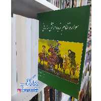 کتاب سواره نظام زبده ارتش ساسانی اثر کاوه فرخ انتشارات سبزان